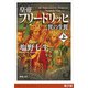 皇帝フリードリッヒ二世の生涯（上）（新潮文庫）（新潮社） [電子書籍]