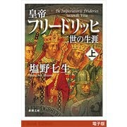 皇帝フリードリッヒ二世の生涯（上）（新潮文庫）（新潮社） [電子書籍]