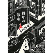 百年の散歩（新潮文庫）（新潮社） [電子書籍]
