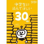 中学生に読んでほしい30冊 2020（新潮社） [電子書籍]