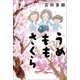 うめももさくら（朝日新聞出版） [電子書籍]