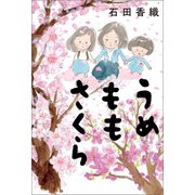 うめももさくら（朝日新聞出版） [電子書籍]