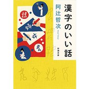 漢字のいい話（新潮文庫）（新潮社） [電子書籍]