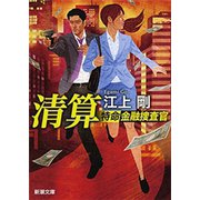 清算―特命金融捜査官―（新潮文庫）（新潮社） [電子書籍]