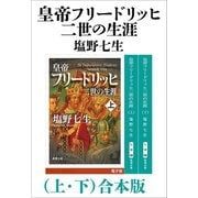 皇帝フリードリッヒ二世の生涯（上下）合本版（新潮文庫）（新潮社） [電子書籍]