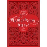 風と共にゆとりぬ（文藝春秋） [電子書籍]
