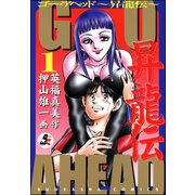 GO AHEAD 昇龍伝（1）（ぶんか社） [電子書籍]