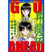 GO AHEAD 昇龍伝（2）（ぶんか社） [電子書籍]