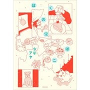 ぼくの宝ばこ（講談社） [電子書籍]