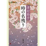 時の名残り（新潮文庫）（新潮社） [電子書籍]