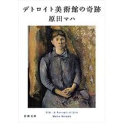デトロイト美術館の奇跡（新潮文庫）（新潮社） [電子書籍]