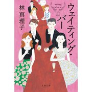 ウェイティング・バー（文藝春秋） [電子書籍]