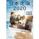 日本沈没2020（文藝春秋） [電子書籍]