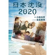 日本沈没2020（文藝春秋） [電子書籍]