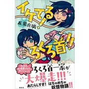 イケてる！ ろくろ首！！（講談社） [電子書籍]