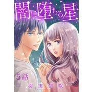 闇に堕ちる星【分冊版】 5（秋田書店） [電子書籍]