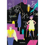 あふれる家（朝日新聞出版） [電子書籍]