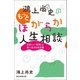 鴻上尚史のもっとほがらか人生相談 息苦しい「世間」を楽に生きる処方箋（朝日新聞出版） [電子書籍]