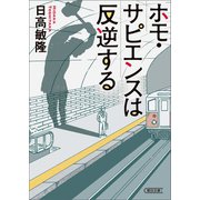 ホモ・サピエンスは反逆する（朝日新聞出版） [電子書籍]