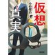 仮想真実（朝日新聞出版） [電子書籍]
