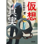 仮想真実（朝日新聞出版） [電子書籍]