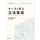 条例づくりのきほん ケースで学ぶ立法事実（第一法規） [電子書籍]
