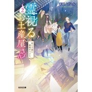 霊視（みえ）るお土産屋さん 2～君と子猫と鍋焼きうどん～（光文社） [電子書籍]