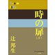 P＋D BOOKS 時の扉（下）（小学館） [電子書籍]