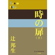 P＋D BOOKS 時の扉（下）（小学館） [電子書籍]