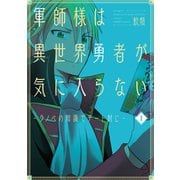 軍師様は異世界勇者が気に入らない―ラノベの知識でチート封じ― 1巻（新潮社） [電子書籍]