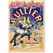 最後のレストラン 15巻（新潮社） [電子書籍]