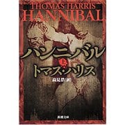ハンニバル（上）（新潮文庫）（新潮社） [電子書籍]