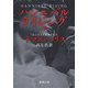 ハンニバル・ライジング（下）（新潮文庫）（新潮社） [電子書籍]