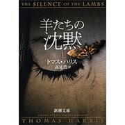 羊たちの沈黙（上）（新潮文庫）（新潮社） [電子書籍]