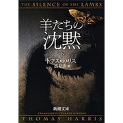 羊たちの沈黙（下）（新潮文庫）（新潮社） [電子書籍]