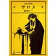 サロメ（文藝春秋） [電子書籍]