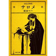 サロメ（文藝春秋） [電子書籍]