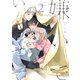 嫌いでいさせて 2【電子限定かきおろし付】（リブレ） [電子書籍]