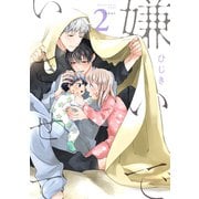 嫌いでいさせて 2【電子限定かきおろし付】（リブレ） [電子書籍]