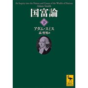 国富論（下）（講談社） [電子書籍]