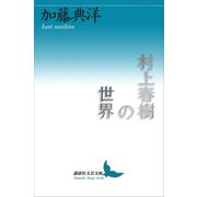 村上春樹の世界（講談社） [電子書籍]