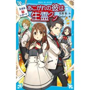 生徒会マル秘レポート あこがれの彼は生霊クン（講談社） [電子書籍]