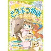 ミラクルラブリー 感動のどうぶつ物語 夢の階段（西東社） [電子書籍]