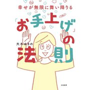 幸せが無限に舞い降りる「お手上げ」の法則（大和書房） [電子書籍]