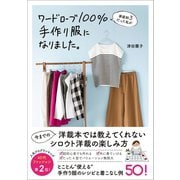 家庭科3だった私がワードローブ100％手作り服になりました。（ワニブックス） [電子書籍]