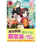 薬草茶を作ります ～お腹がすいたらスープもどうぞ～2（フロンティアワークス） [電子書籍]