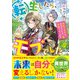 転生したら、モブでした（涙）～死亡フラグを回避するため、薬師になります～（スターツ出版） [電子書籍]