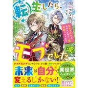 転生したら、モブでした（涙）～死亡フラグを回避するため、薬師になります～（スターツ出版） [電子書籍]