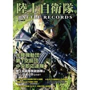 陸上自衛隊 BATTLE RECORDS（ホビージャパン） [電子書籍]