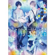 新宿歌舞伎町の宵町花店 花束には悪意をそえて（一迅社） [電子書籍]